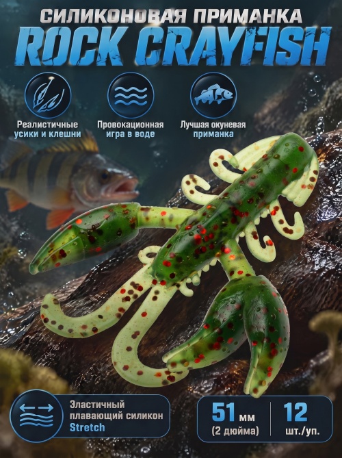 Силиконовая приманка ES ROCK CRAYFISH 51 mm #PA16(уп.12шт)