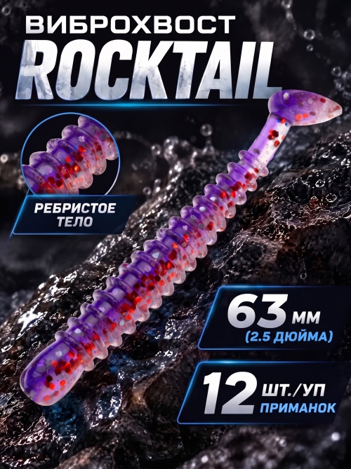 Силиконовая приманка ES ROCKTAIL 63 mm #L320(уп.12шт)