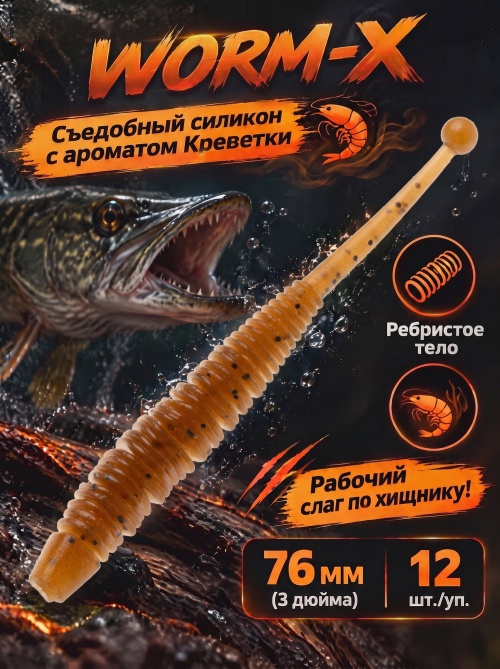 Силиконовая приманка ES WORM-X 76 mm #PA17(уп.12шт)