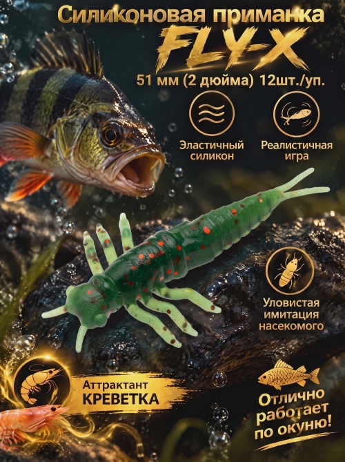 Силиконовая приманка ES FLY-X 51 mm #PA16(уп.12шт)