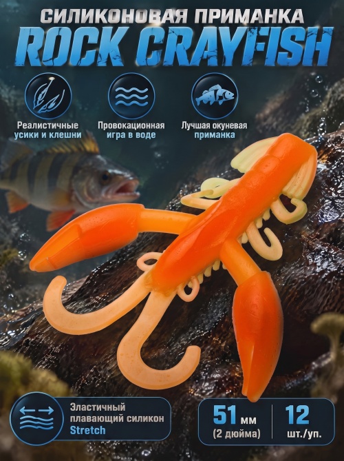 Силиконовая приманка ES ROCK CRAYFISH 51 mm #407(уп.12шт)