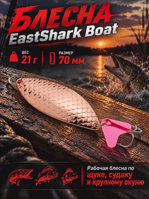 1016 Блесна колеблющаяся ES Boat 21 г 70 мм #02