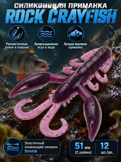 Силиконовая приманка ES ROCK CRAYFISH 51 mm #S13(уп.12шт)