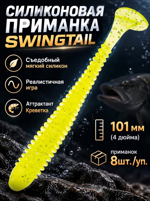 Силиконовая приманка ES SWINGTAIL 101 mm #071(уп.8шт)