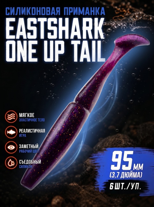 Силиконовая приманка ES ONE UP TAIL 95 mm #S13(уп.6шт)
