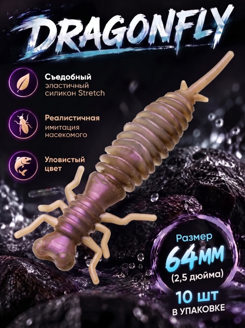 Силиконовая приманка ES DRAGONFLY 64 mm #HC04(уп.10шт)