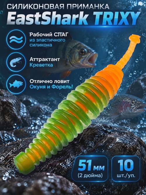 Силиконовая приманка ES TRIXY 51 mm #407(уп.10шт)