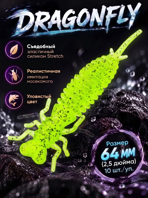 Силиконовая приманка ES DRAGONFLY 64 mm #408(уп.10шт)