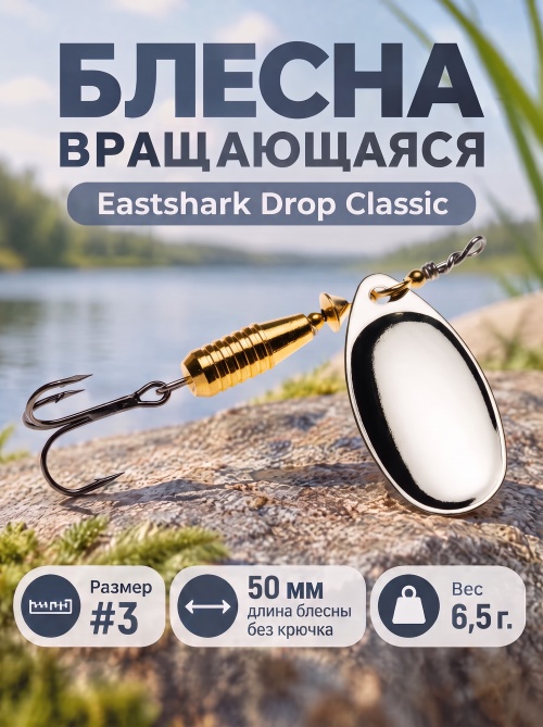 3026 Блесна вращающаяся ES Drop Classic №3 50mm 6.5g #001