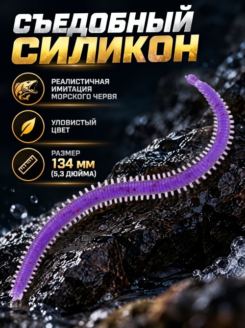 Силиконовая приманка ES SEA WORM 134 mm #031(уп.12шт)
