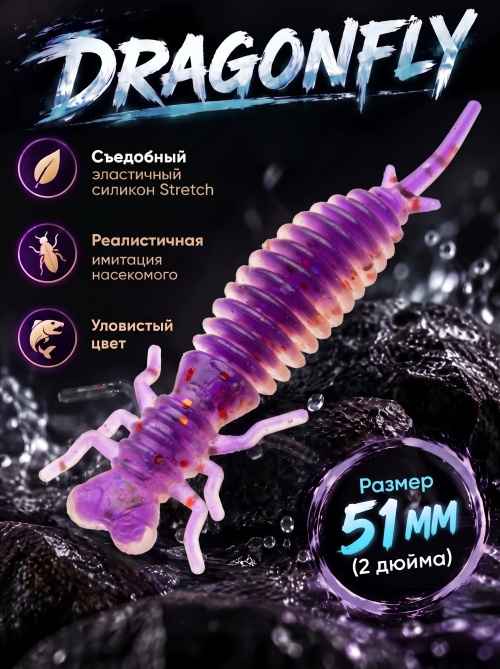 Силиконовая приманка ES DRAGONFLY 51 mm #L320(уп.12шт)