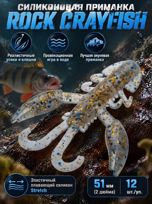 Силиконовая приманка ES ROCK CRAYFISH 51 mm #CA35(уп.12шт)