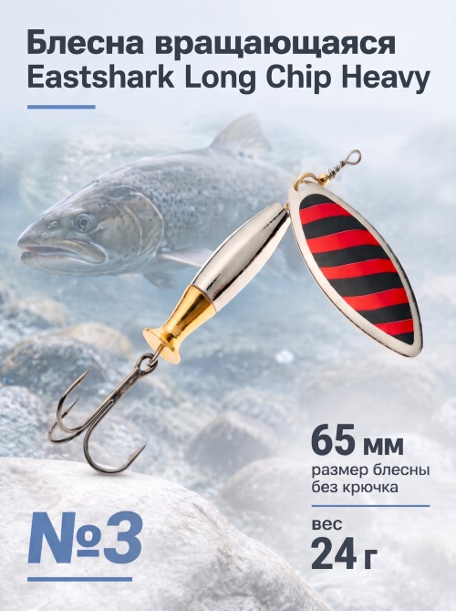 3004 Блесна вращающаяся ES Long Chip Heavy №3 65mm 24g #029