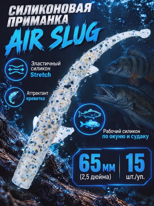 Силиконовая приманка ES AIR SLUG 65 mm #S08(уп.15шт)