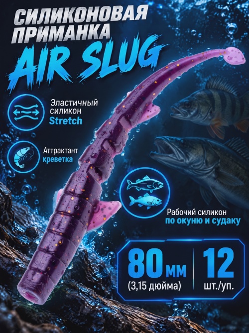 Силиконовая приманка ES AIR SLUG 80 mm #S13(уп.12шт)
