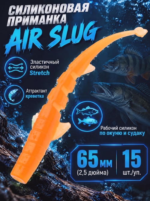 Силиконовая приманка ES AIR SLUG 65 mm #407(уп.15шт)