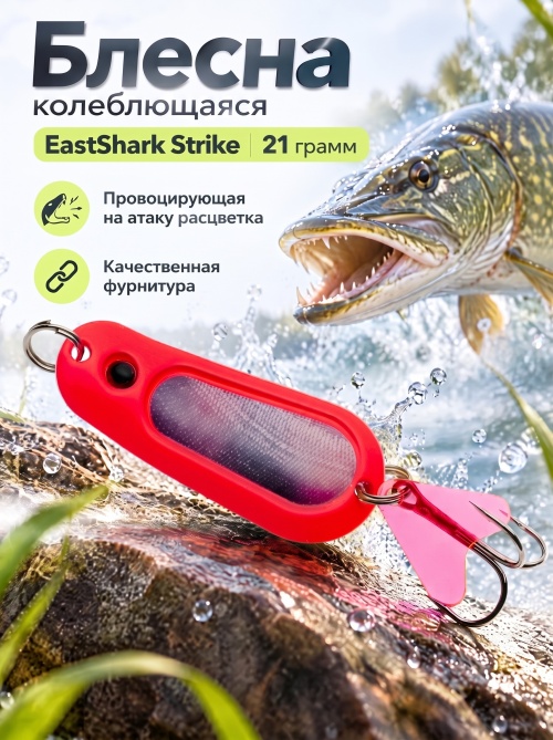 D001 Блесна колеблющаяся ES Strike 21 г #010