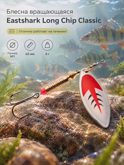 3001 Блесна вращающаяся ES Long Chip Classic №1 40mm 6g #027