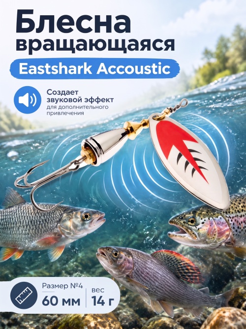 3002 Блесна вращающаяся ES Long Chip Accoustic №4 60mm 14g #027