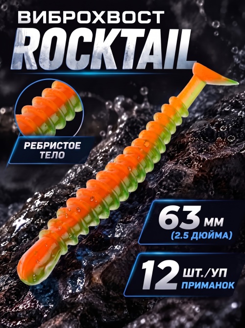 Силиконовая приманка ES ROCKTAIL 63 mm #407(уп.12шт)