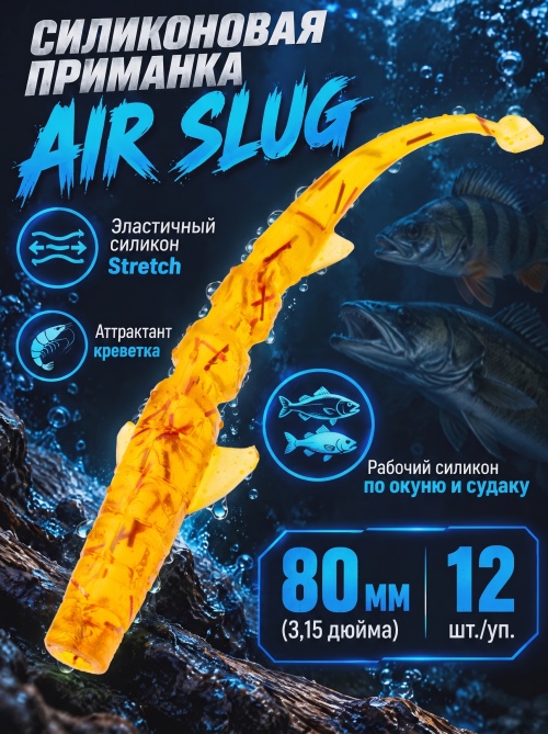Силиконовая приманка ES AIR SLUG 80 mm #D27(уп.12шт)