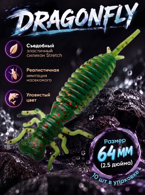 Силиконовая приманка ES DRAGONFLY 64 mm #PA16(уп.10шт)
