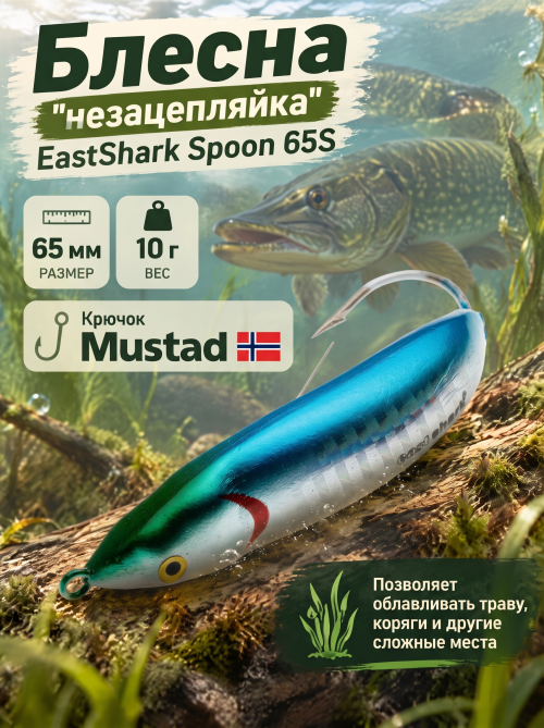 Блесна незацепляйка EastShark Spoon 65S #08
