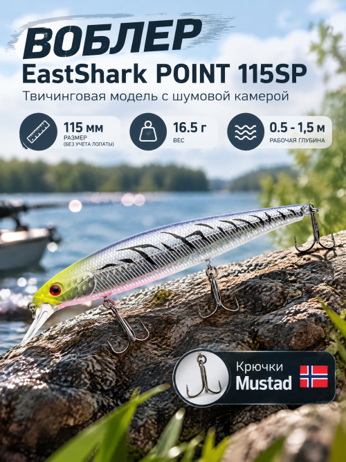 Воблер EastShark Point 115 SP #17