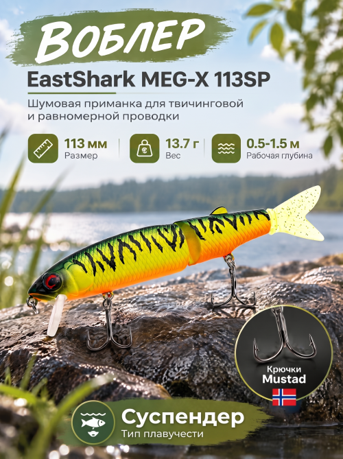 Воблер EastShark Meg-X 113SP #17