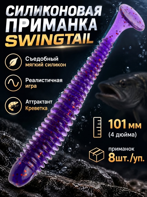 Силиконовая приманка ES SWINGTAIL 101 mm #031(уп.8шт)