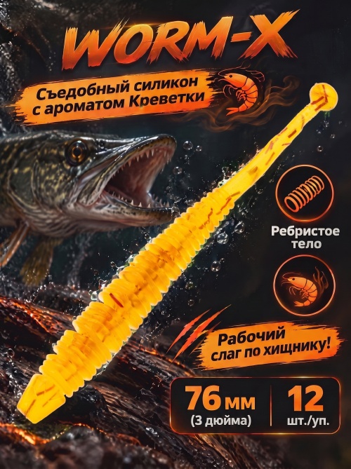 Силиконовая приманка ES WORM-X 76 mm #D27(уп.12шт)