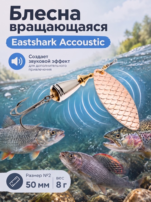 3002 Блесна вращающаяся ES Long Chip Accoustic №2 50mm 8g #008