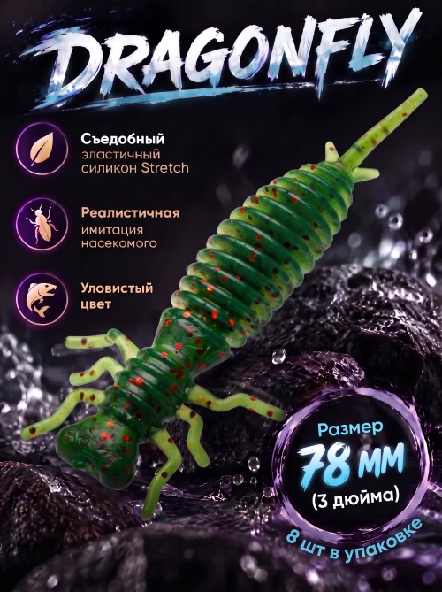 Силиконовая приманка ES DRAGONFLY 78 mm #PA16(уп.8шт)