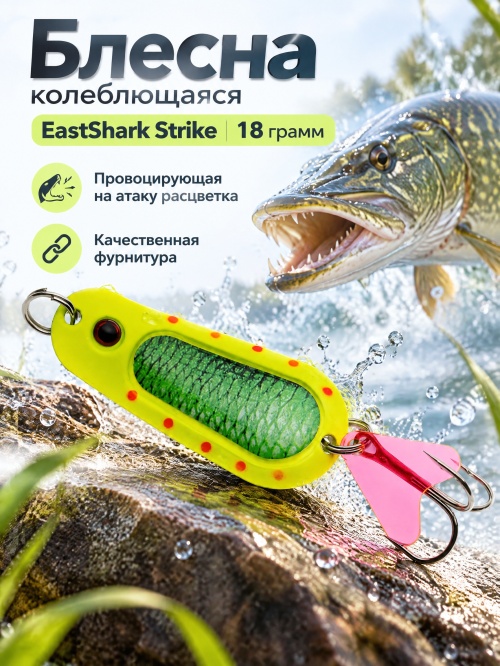 D001 Блесна колеблющаяся ES Strike 18 г #003