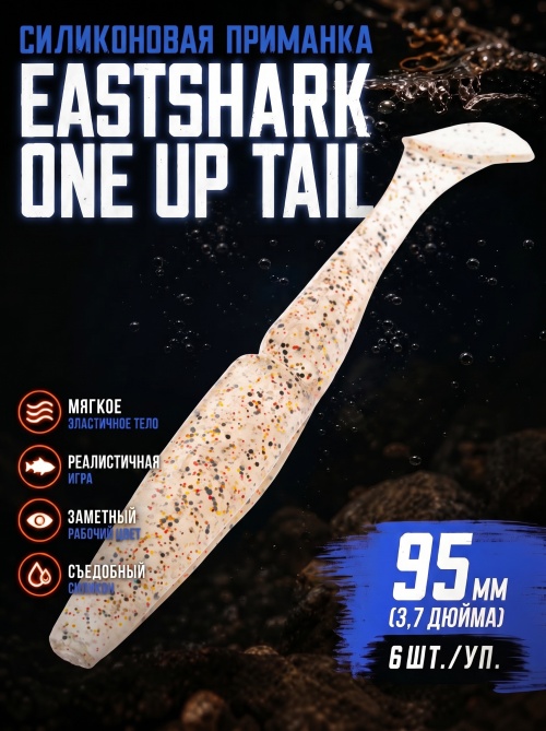 Силиконовая приманка ES ONE UP TAIL 95 mm #S10(уп.6шт)