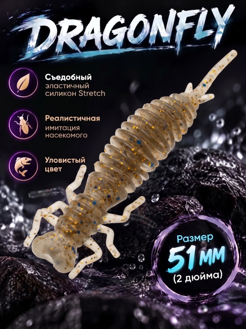Силиконовая приманка ES DRAGONFLY 51 mm #CA35(уп.12шт)