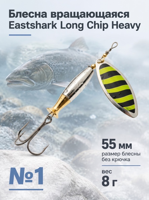 3004 Блесна вращающаяся ES Long Chip Heavy №1 55mm 8g #028