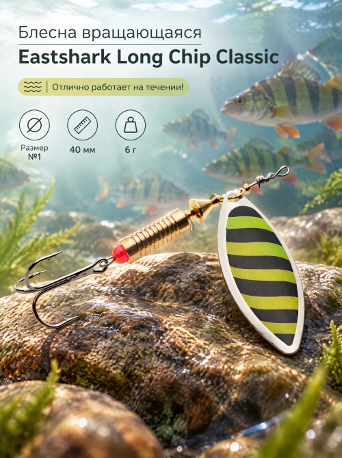 3001 Блесна вращающаяся ES Long Chip Classic №1 40mm 6g #028