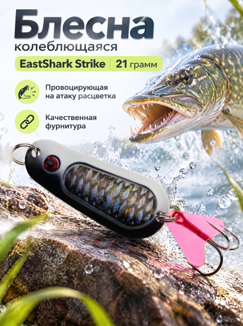 D001 Блесна колеблющаяся ES Strike 21 г #006