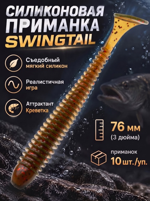 Силиконовая приманка ES SWINGTAIL 76 mm #PA16(уп.10шт)