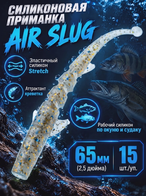 Силиконовая приманка ES AIR SLUG 65 mm #CA35(уп.15шт)