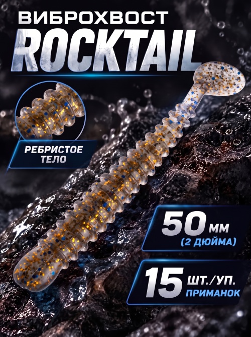 Силиконовая приманка ES ROCKTAIL 50 mm #CA35(уп.15шт)