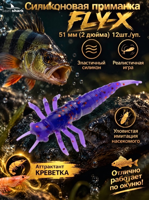 Силиконовая приманка ES FLY-X 51 mm #031(уп.12шт)