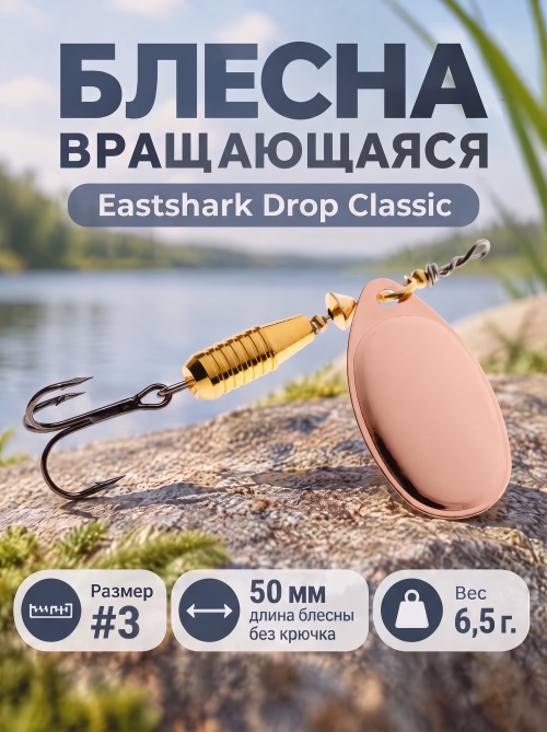 3026 Блесна вращающаяся ES Drop Classic №3 50mm 6.5g #002