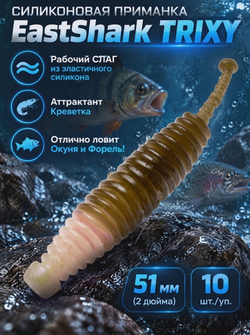 Силиконовая приманка ES TRIXY 51 mm #HC04(уп.10шт)