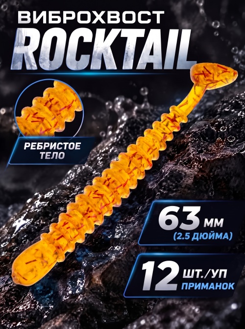 Силиконовая приманка ES ROCKTAIL 63 mm #D27(уп.12шт)