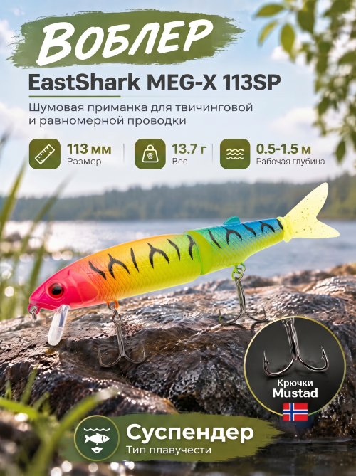 Воблер EastShark Meg-X 113SP #16