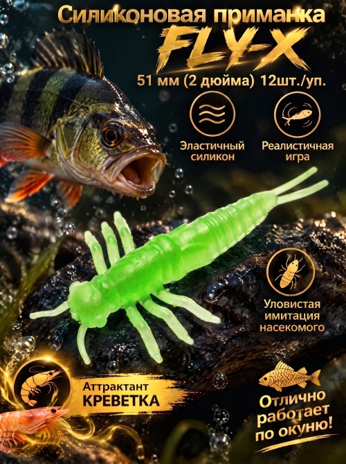 Силиконовая приманка ES FLY-X 51 mm #408(уп.12шт)