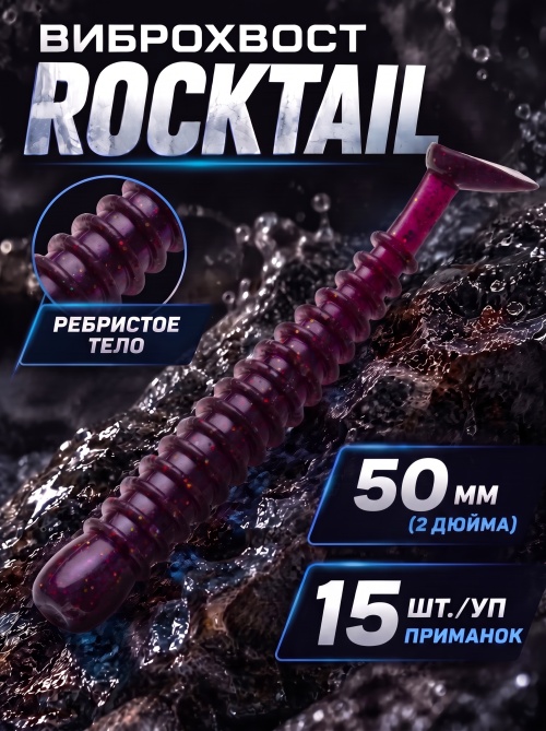 Силиконовая приманка ES ROCKTAIL 50 mm #S13(уп.15шт)