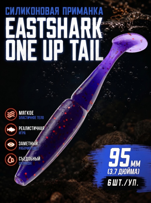 Силиконовая приманка ES ONE UP TAIL 95 mm #031(уп.6шт)